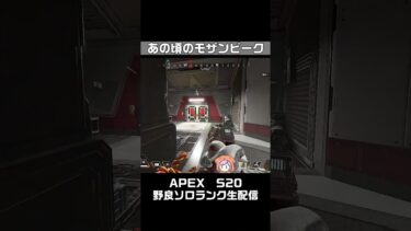 半年前のモザンビークキル。APEX女性実況生配信【S20ｴｰﾍﾟｯｸｽﾚｼﾞｪﾝｽﾞ】#生配信 #shorts  #apexlegends #ゲーム実況