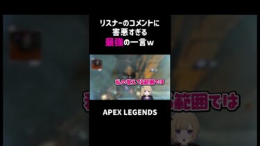 リスナーのコメントに害悪すぎる最強の一言ww【APEX】#shorts