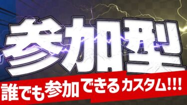 【APEX参加型カスタム】60人集められるまで！突撃配信コラボもウェルカムです！24日目