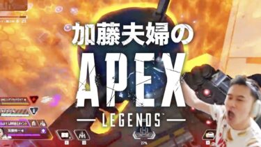 加藤夫婦のApex Legendsダイジェスト【2024/09/26】