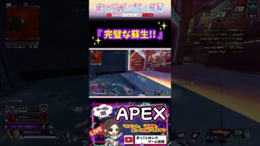 【完璧な蘇生！】 #shorts #ショート #apex #apexlegends #apexランク #apex女子 #エペ #エペ女子 #エペランク #ソロランク #ゲーム実況 #女性配信