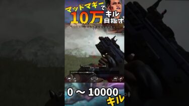 【Apex Legends】マッドマギーで10万キル目指す part48 #ゆっくり実況 #apexlegend#apex #ゆっくりショート #shorts#ゆっくり#ゆっくり茶番