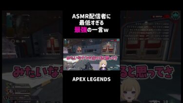 ASMR配信者に最低すぎる最強の一言ww【APEX】#shorts