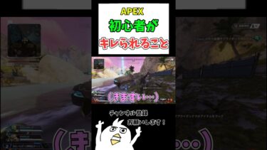 初心者がキレられること🔰#ゲーム実況 #配信切抜き #初心者apex #ゲーム女子