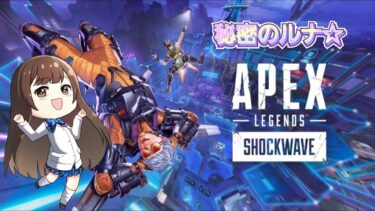 Apex配信☆テスト配信少しだけ（音の問題を解決できたかもしれません）