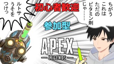 【初心者歓迎】APEX 参加型【実況】