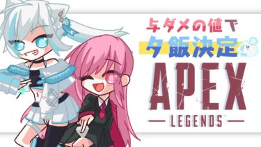 【APEX】初企画！与ダメで夕飯決定⁉️ランクマッチ🔫 💥APEX実況【#Vtuber/沫雪ゆうり】