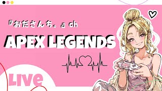 【#apex  /#ライブ配信】金髪ねぇ-ちゃんがダイヤ目指してみる!!フルパランクだぁぁぁ【初見さん大歓迎】