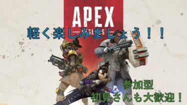 【APEX/参加型】私の配信で初のエペですね！！【初見さんも大歓迎】