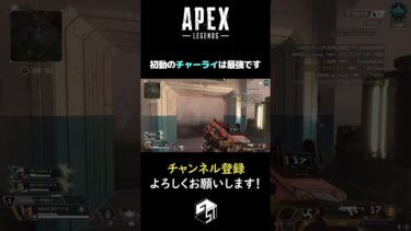 【APEX】(当たれば)初動でも最強武器  #apex #apexlegends #ゲーム実況 #shorts