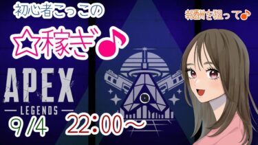 【APEX LEGENDS／初心者女性実況】初心者こっこの☆稼ぎ♪　視聴者様も同じパーティになった皆様も、たくさんの出会いに感謝🎵(⋈◍＞◡＜◍)。✧♡