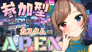 【参加型APEX】配信！人集まればカスタム