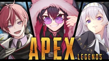 【APEX コラボ】このためにAPEX再インストールしました【緋翠たゆ / 朱夏ふぉるて / ルシル・オルティス / Vtuber 】