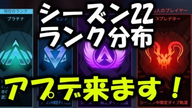 【APEX】アプデ来ます＆シーズン22ランク分布最終結果【エーペックス】