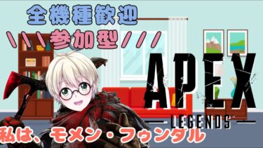 【APEX 参加型】いまだにE-DISTRICTがわけわかめなAPEX配信