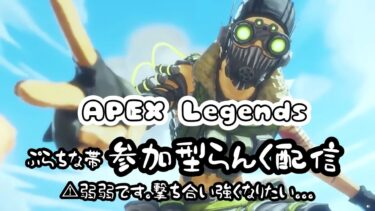 【APEX】プラチナ帯ランク参加型配信　弱すぎて泣いてるおとなのおねえさん😇