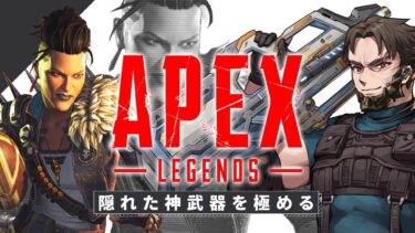 【極める】神武器を見つけたので使いこなす【Apex Legends/PC版ソロプレデター】!vpn