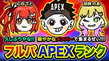 【APEXランク】久しぶりやな！賑やかすぎる大会メンバーで久々に集まってみるwww 胡桃のあ, 心白てと【ハセシン】