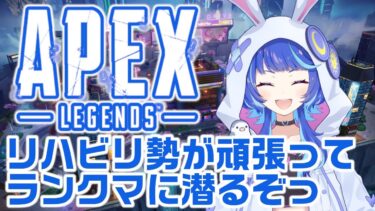 【APEX】 リハビリな感じのやつがランクマに潜る配信 #うさくらいぶ