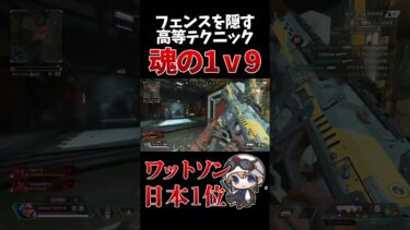 フェンスを隠す高等テクニック　 #apex #ワットソン #apexlegends #エーペックス