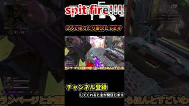 Spit fire!!!!! 【実況切り抜き】#shorts　#APEX　#ゆっくり実況