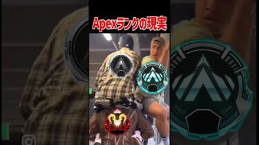 Apexランクの現実【Apex Legends】Apexあるある #Shorts