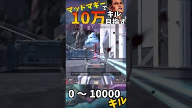 【Apex Legends】マッドマギーで10万キル目指す part52 #ゆっくり実況 #apexlegend#apex #ゆっくりショート #shorts#ゆっくり#ゆっくり茶番