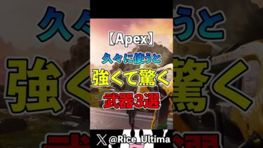 久々に使うと強くて驚く武器3選【Apex】　 #shorts #apex #らいす