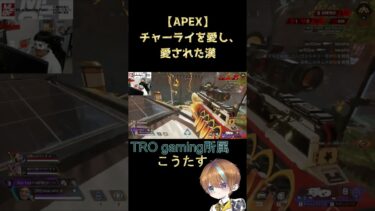 【APEX】チャーライを愛し、愛された漢【TRO】#apex #ゲーム実況  #ゲーム配信 #エーペックス #apexlegends #切り抜き #ゲーム