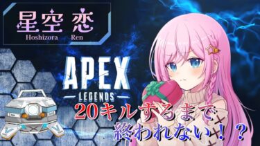 【APEX/カジュアル】昨日の分の配信（笑）暑さに負けるな！みんなお話しよ～！！まったりエペ！！！【＃星空恋 】【#雑談 】【 #雑談配信 】【 #apex 】【 #エペ女子 】