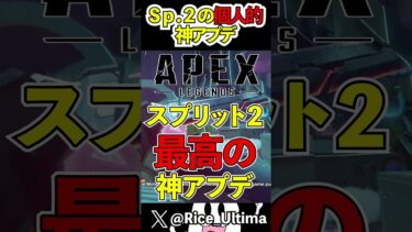 どう思う？スプリット２最高のアプデ内容【Apex】#shorts #apex #らいす