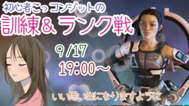 【APEX LEGENDS／初心者女性実況】初心者こっコンジットで挑む戦闘訓練＆ランク戦♪眠気に負けず、いいお思い出が残せるよう頑張ります🎵　いつもありがとうございます(⋈◍＞◡＜◍)。✧♡