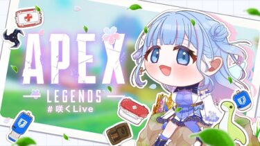 【APEX】ランク！！！！！w ツクモくん【碧依さくら】