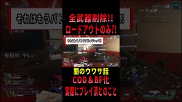 【 最新情報解説 APEX オススメ】COD&BF化!?全武器地上から削除の噂についてまとめて紹介だZE!!【 遊戯王 声真似 】  #shorts  #apex #最新情報