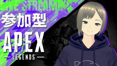 【 #Apex / #参加型 / #ランク 】月見バーガー食べながらあそぼう！【配信295日目】