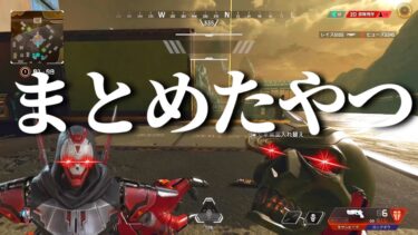 【APEX】過去動画をまとめたやつ　16【ゆっくり実況】