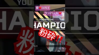 [APEX]ランパート推し　#apex #えーぺっくす #ランパート #ゲーム配信 #shortvideo