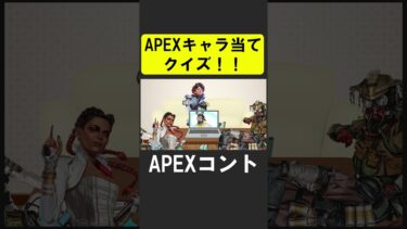 APEXキャラ当てクイズ４！【APEX】 #apex  #apexlegends #シア