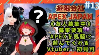 《APEX/遊び友達探し配信/#13》13回目初見可、気軽に遊んでくれるVtuberを募集する配信！久しぶりの募集配信！