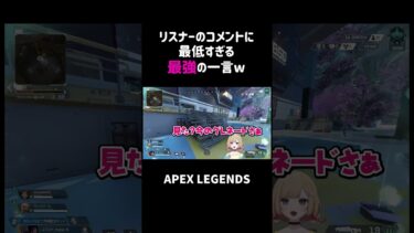 リスナーのコメントに最低すぎる最強の一言ww【APEX】#shorts