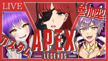 【APEX 参加型】ミックステープで戦いまくろう！withアユ、ライカ【VTuber】