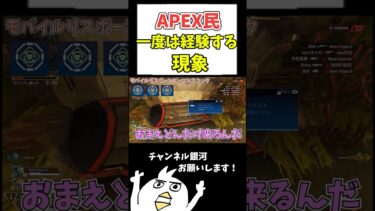 APEX民一度は経験する現象？#ゲーム実況 #ゲーム女子 #配信切抜き #初心者apex