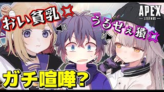 【APEX】配信外の女性Vtuberたちのバチバチの喧嘩がヤバすぎた。