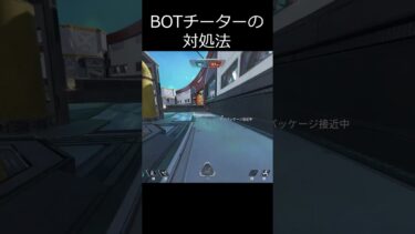 【APEX】BOTチーターの対処法 #shorts #apex #apexlegends