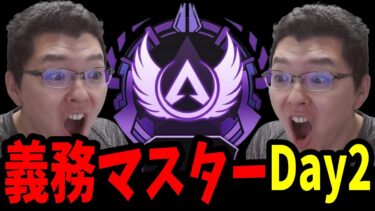 【APEX】チーター君いませんように！スプ②までに義務マスターDay2 【shomaru7/エーペックスレジェンズ/APEX LEGENDS】