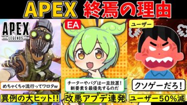 【ApexLegends衰退】クソアプデやチーターを放置し続けたApexの末路【ゆっくり解説&ずんだもん】