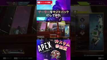 参加型カスタムにチーターが来たので１VS10をやってみた #shorts #apexlegends #apex