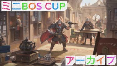 【アーカイブ】【本配信】【ミニBOS CUP】【APEX】ミニBOS CUP開催！皆様楽しんで行きましょ♪ 配信日不明(2023年)