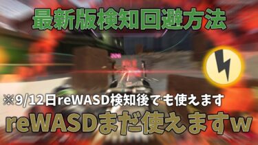 【reWASD】またもやAPEXでreWASDの検知回避方法を発見してしまったｗｗｗｗ