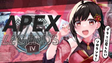 【 APEX 】キーマウ女子が頑張る！プラ1に戻りたい挽回ソロランク！【 #叶ファミ / #vtuber 】